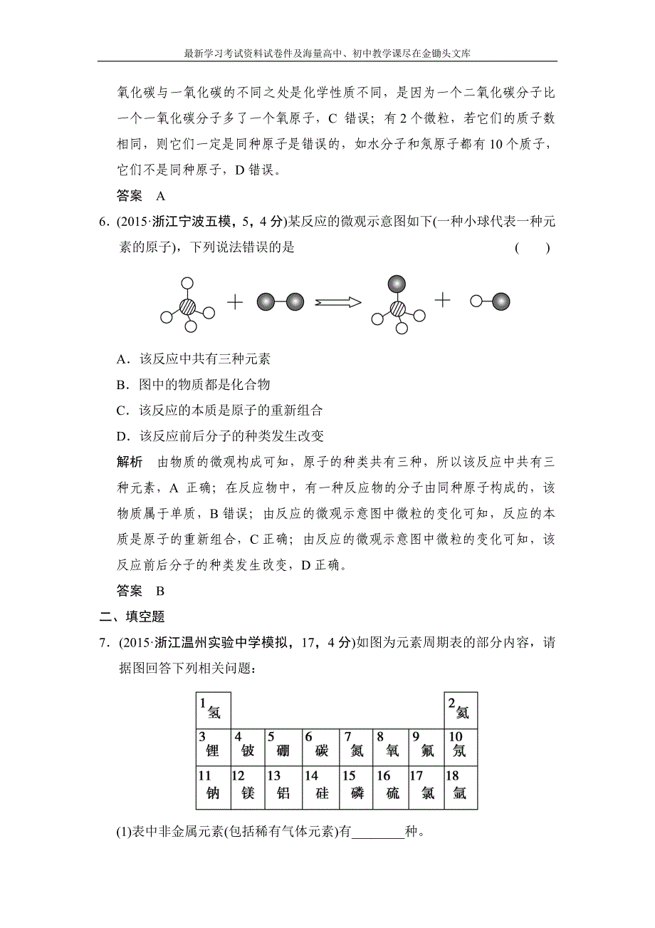 （三年模拟）2016届中考科学 专题13-物质的组成与构成（含解析）_第3页