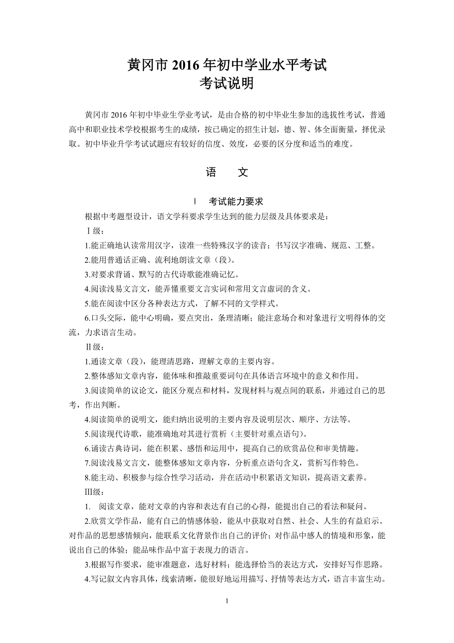 湖北省黄冈市2016年初中学业水平考试语文说明及样卷_第1页