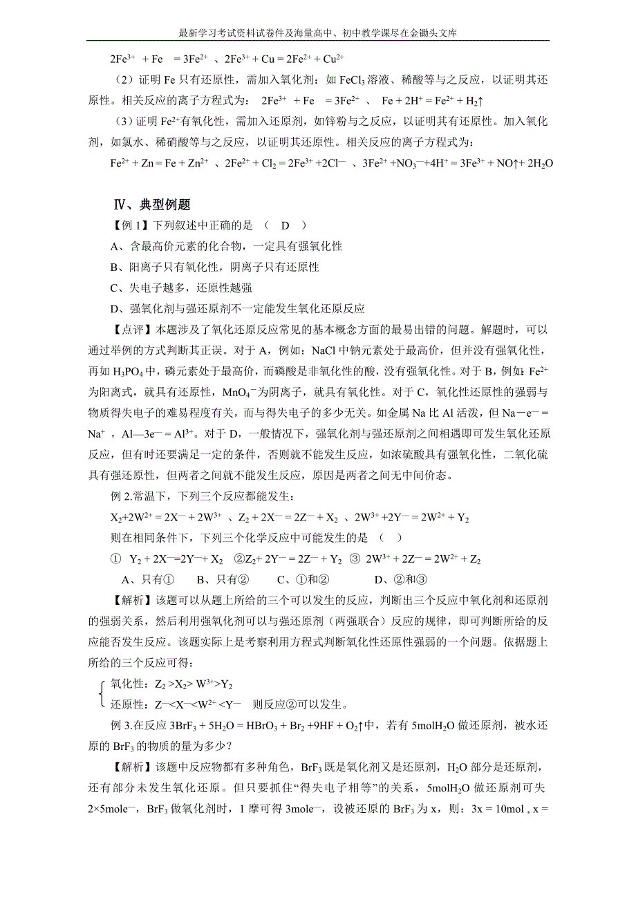 高考化学一轮知识点系列大全（一） 考点六 氧化还原反应_第3页