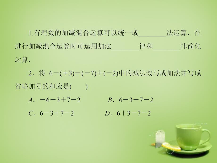 （北师大）七年级数学上册 2.6《有理数的加减混合运算》ppt课件_第4页