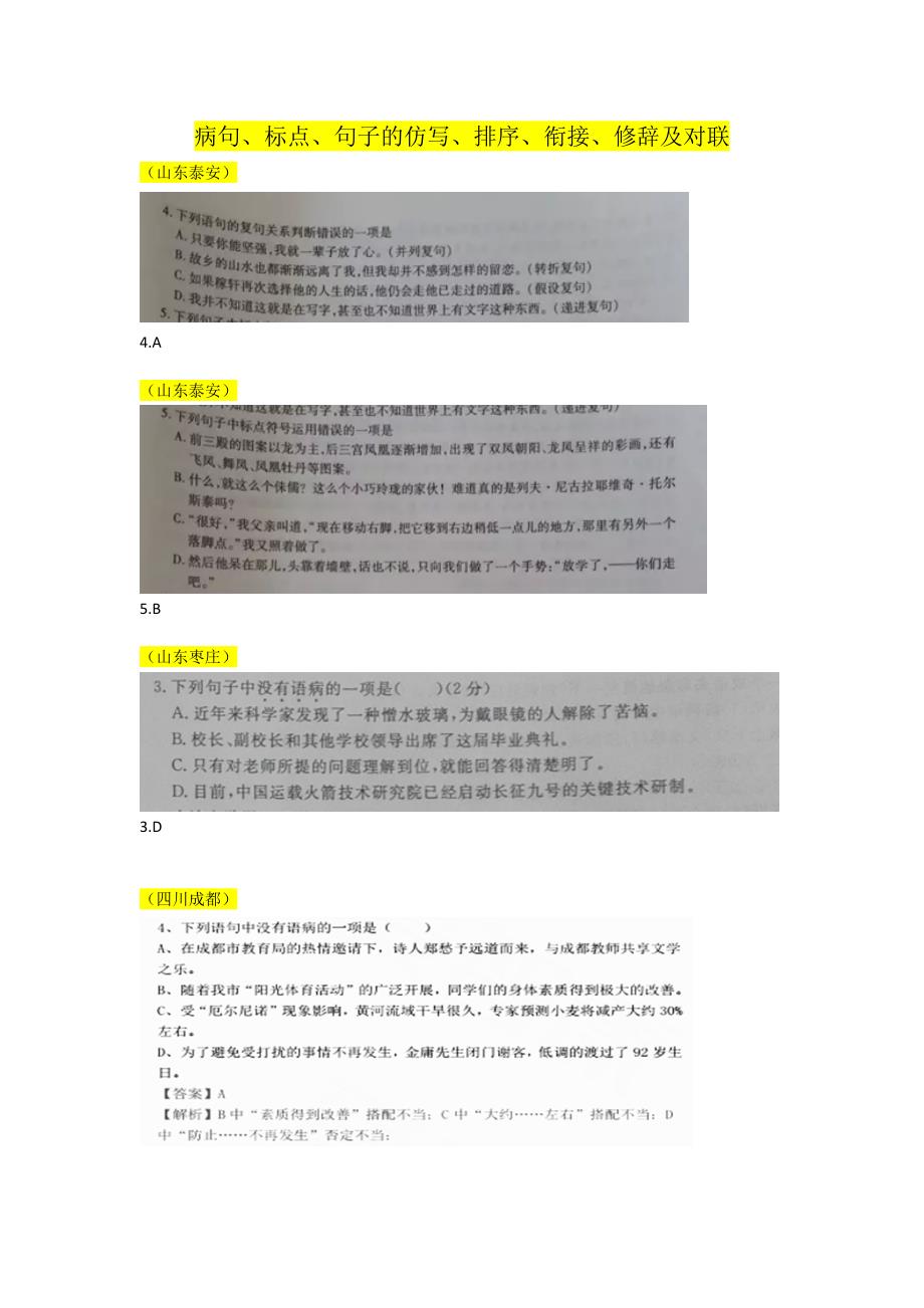 2016年全国各地中考分类汇编 病句、标点、句子的仿写、排序、衔接、修辞及对联_第2页