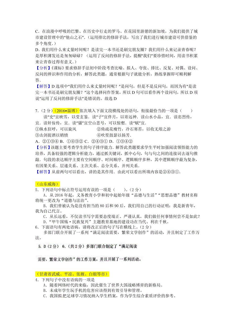 2016年全国各地中考分类汇编 病句、标点、句子的仿写、排序、衔接、修辞及对联_第4页