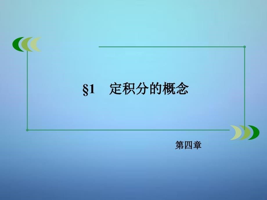 （北师大）选修2-2数学 4.1《定积分的概念》ppt课件_第5页