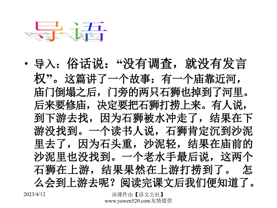 《河中石兽》ppt课件（31页）_第2页