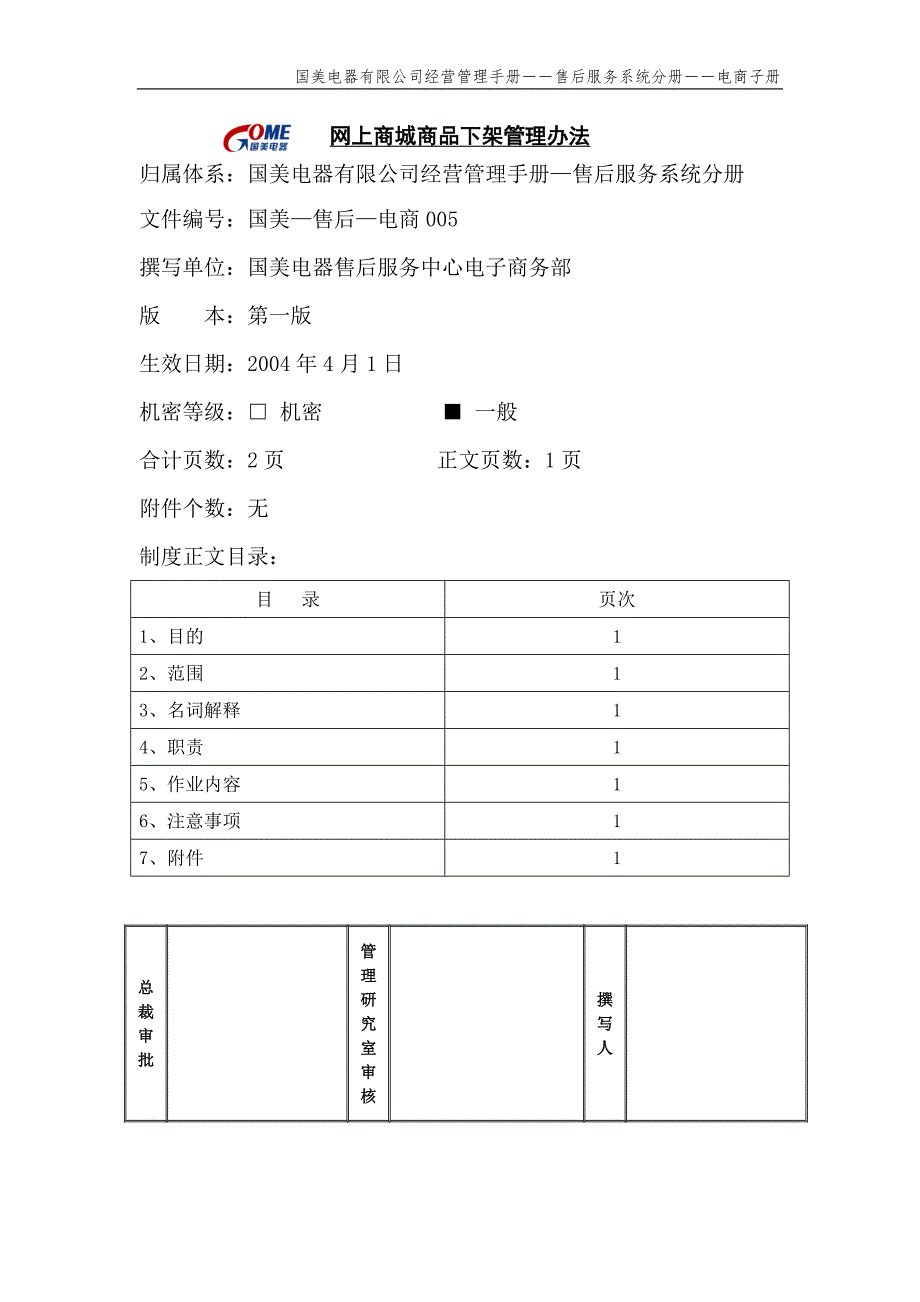 网上商城商品下架管理办法（国美—售后—电商005）第一版_第1页