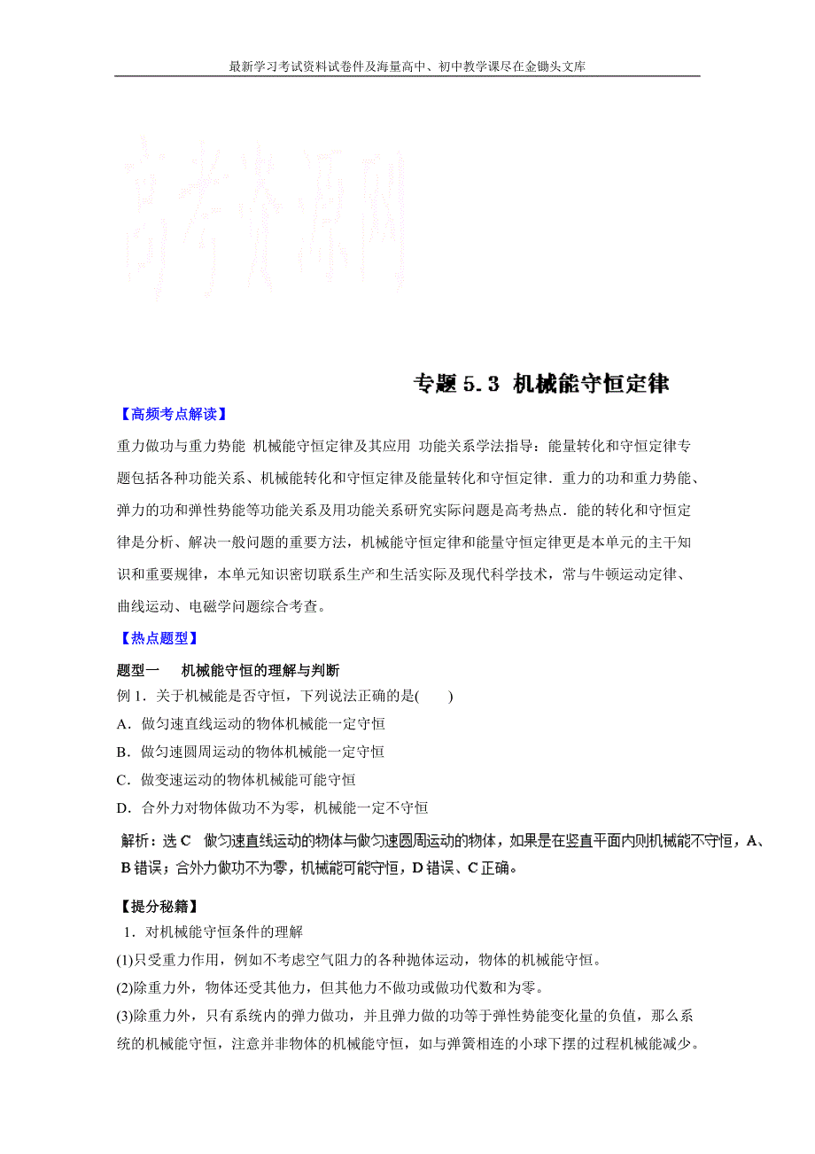 高考物理热点题型应考秘籍 5.3-机械能守恒定律（解析版）_第1页