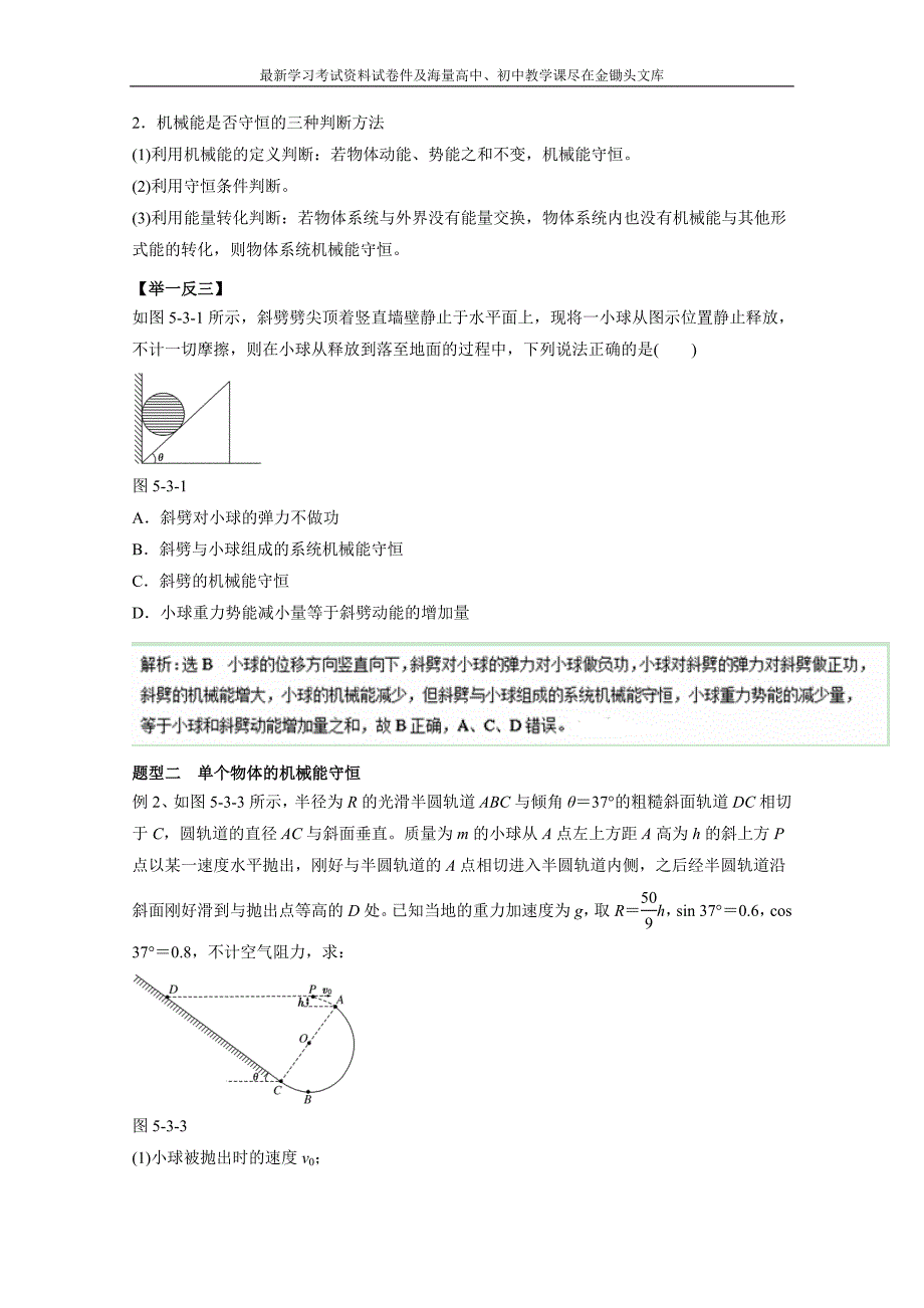 高考物理热点题型应考秘籍 5.3-机械能守恒定律（解析版）_第2页