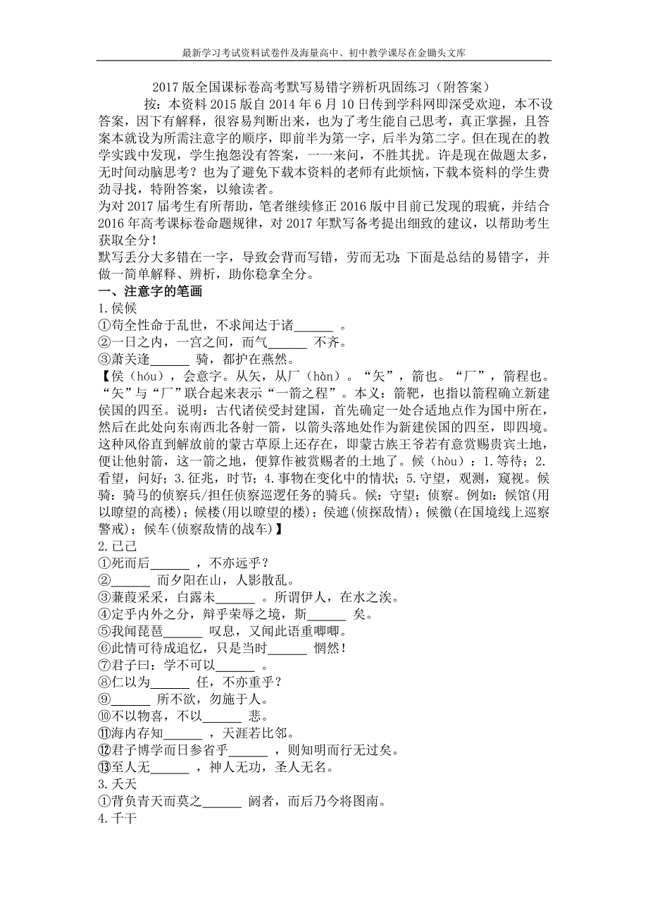 2017版全国课标卷高考默写易错字辨析巩固练习（含答案）_第1页