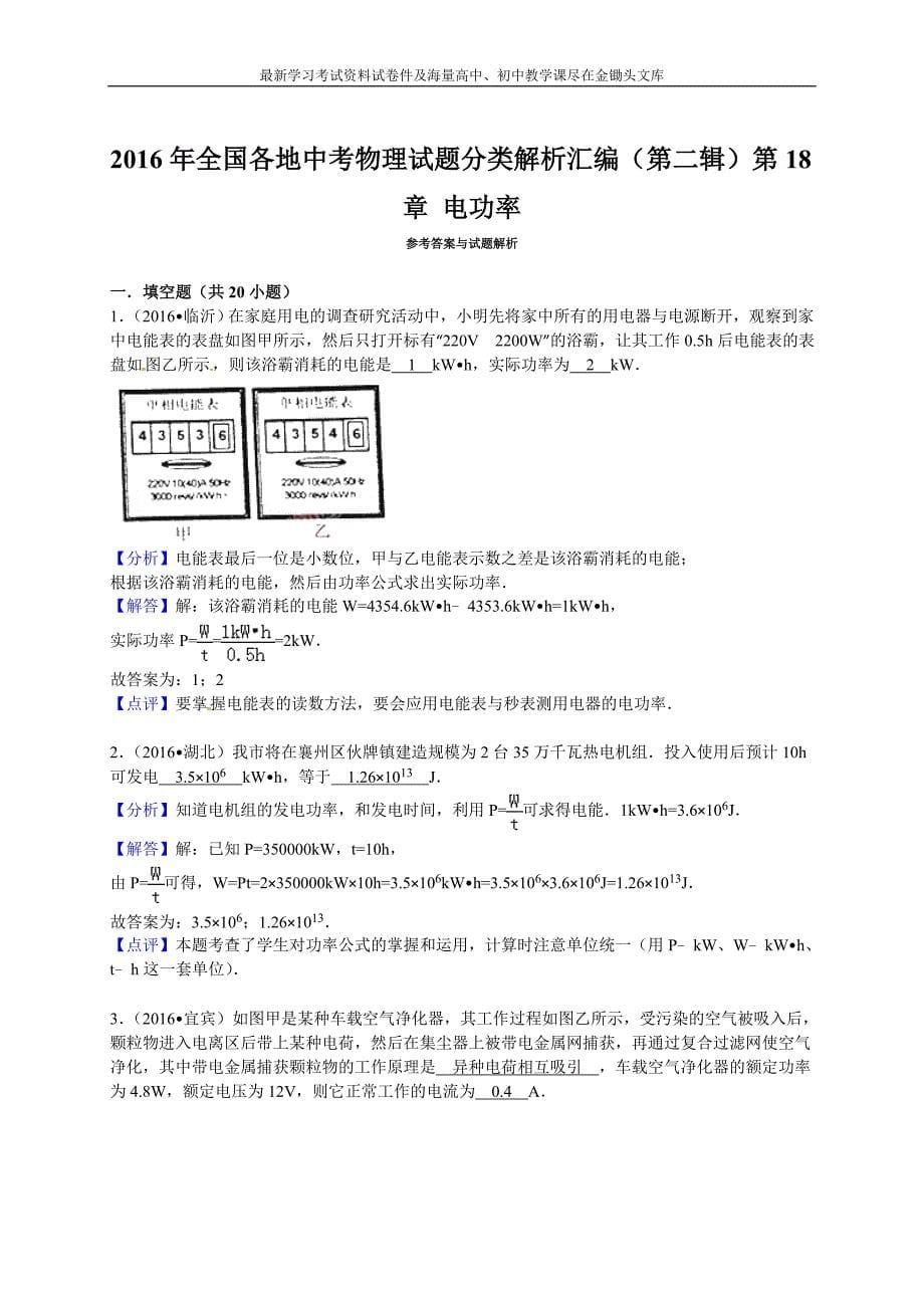 2016年中考物理试题分类解析 第18章-电功率_第5页