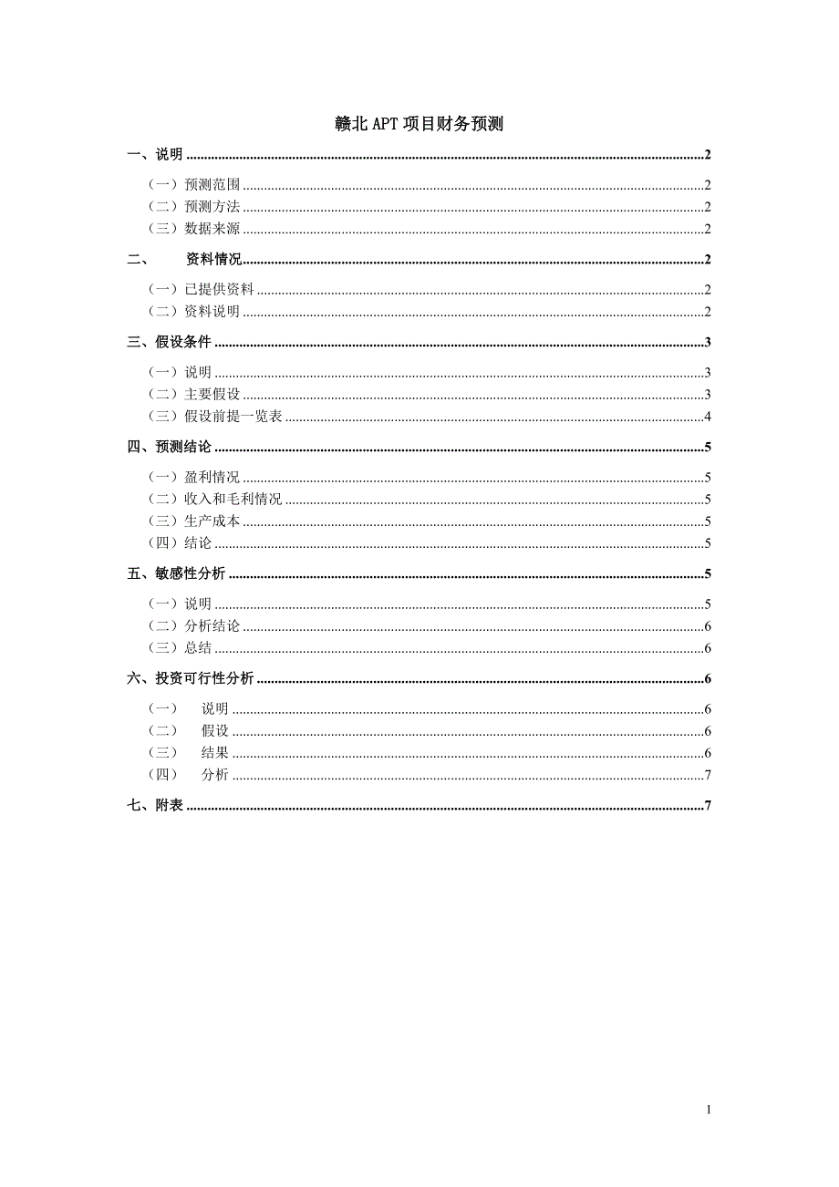 赣北APT项目财务预测（修改版）(02)－凯捷-五矿有色股份公司_第1页