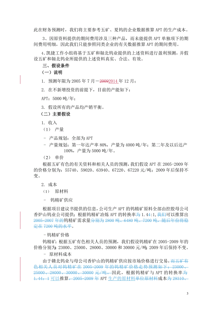 赣北APT项目财务预测（修改版）(02)－凯捷-五矿有色股份公司_第3页