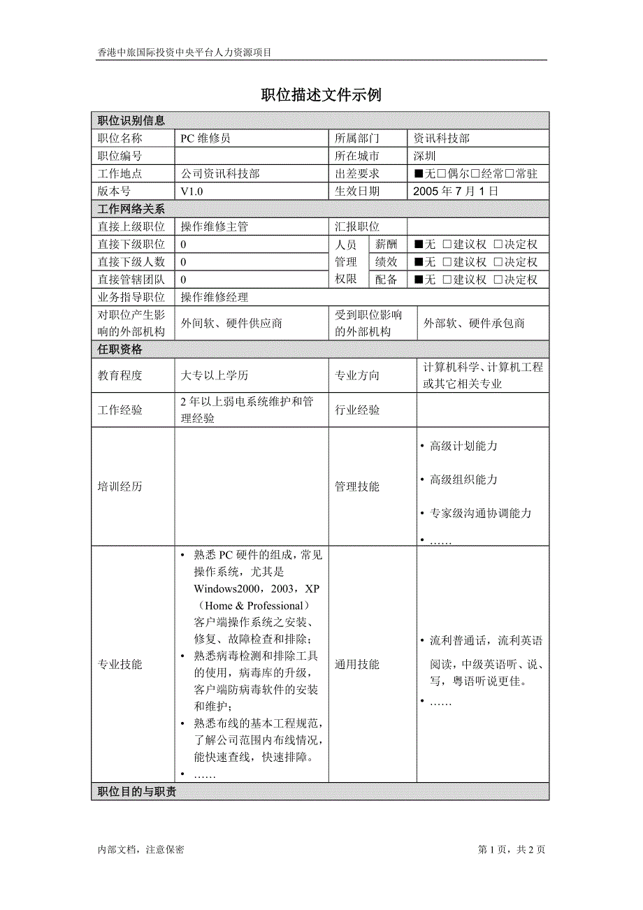 凯捷-香港投资－职位描述文件-PC维修员_第1页