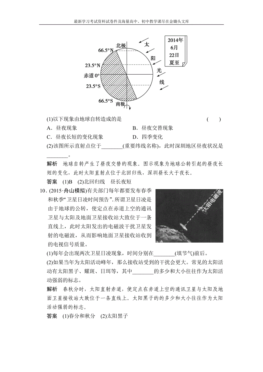 （三年模拟）2016届中考科学 专题12-地球、宇宙和空间科学（含解析）_第4页