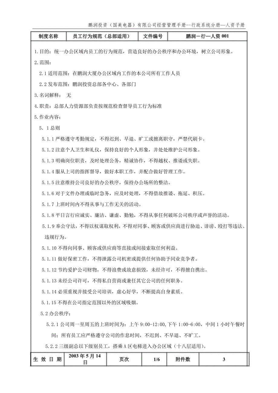 员工行为规范（总部适用）(鹏润—行—人资001）第一版_第2页