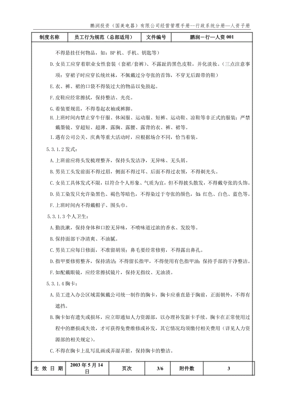 员工行为规范（总部适用）(鹏润—行—人资001）第一版_第4页