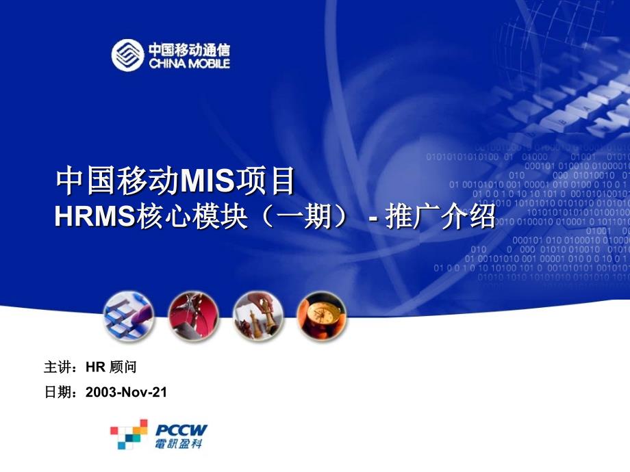 HRMS 推广方案介绍_灯片－PCCW-中国移动MIS项目_第1页