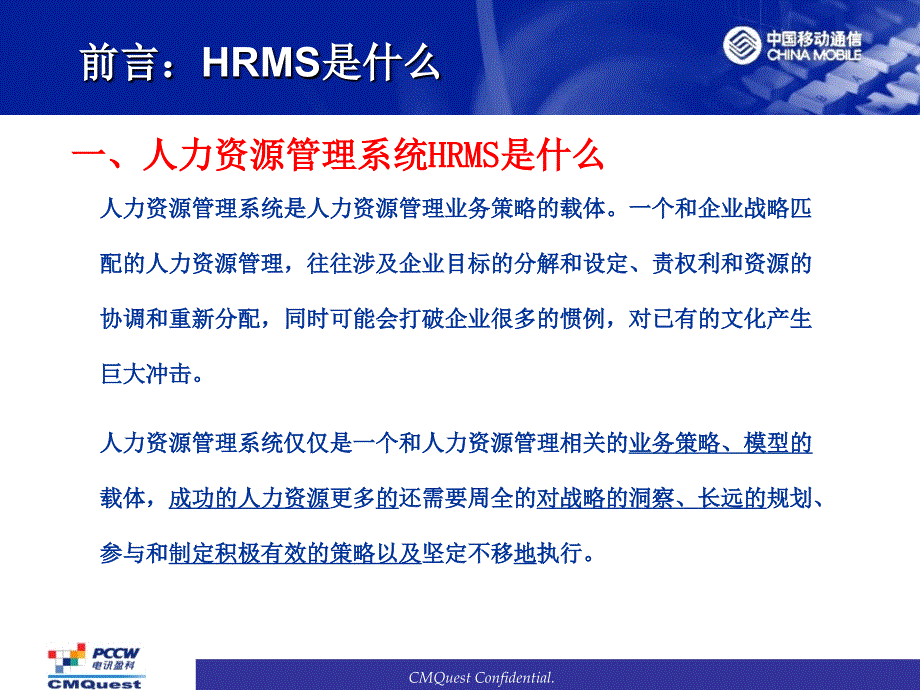 HRMS 推广方案介绍_灯片－PCCW-中国移动MIS项目_第3页