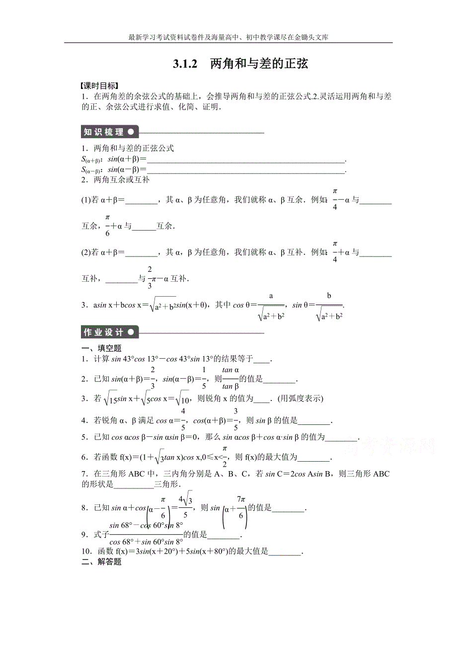 苏教版高中数学必修四 第3章-三角恒等变换3.1.2课时作业（含答案）_第1页