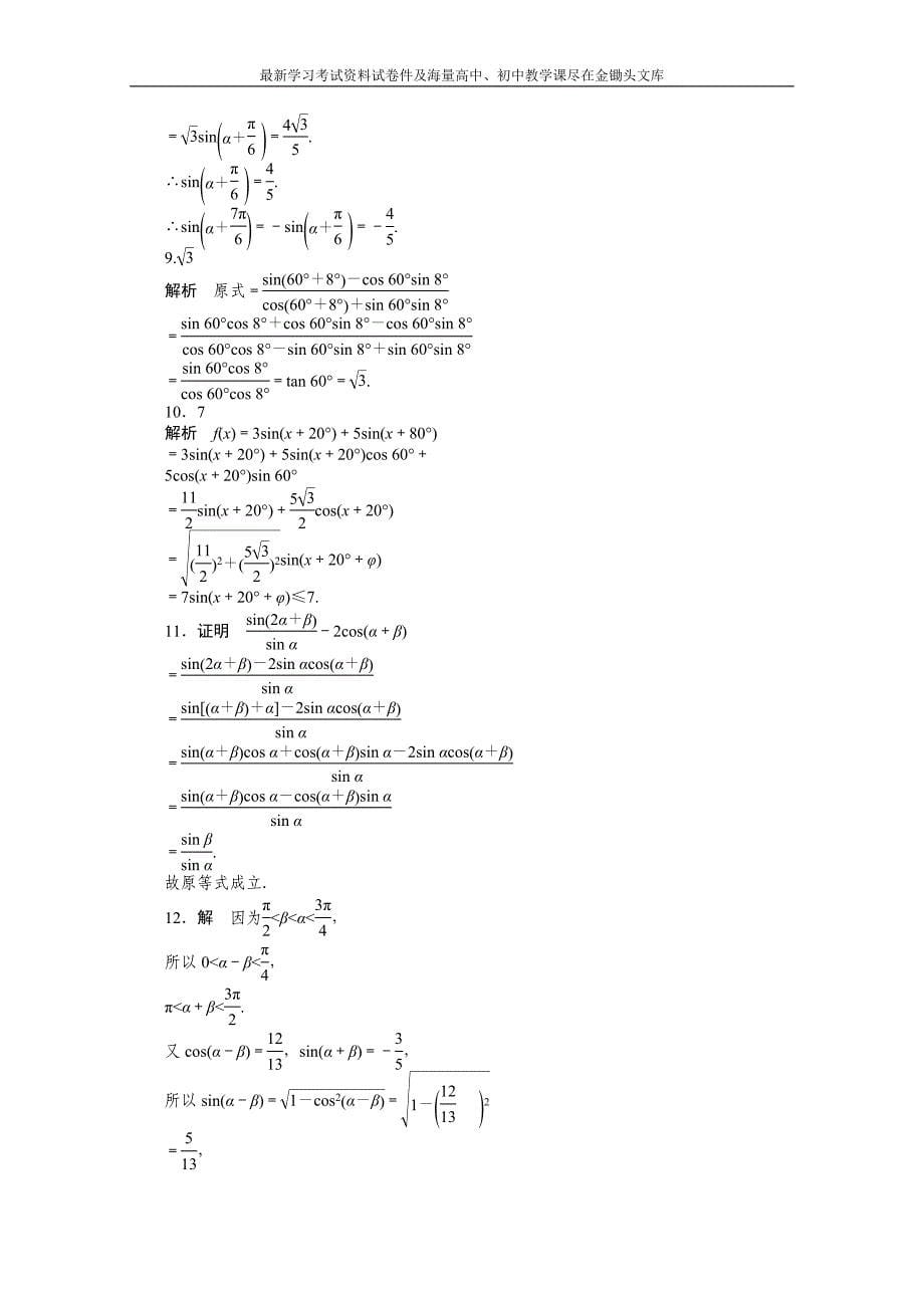 苏教版高中数学必修四 第3章-三角恒等变换3.1.2课时作业（含答案）_第5页