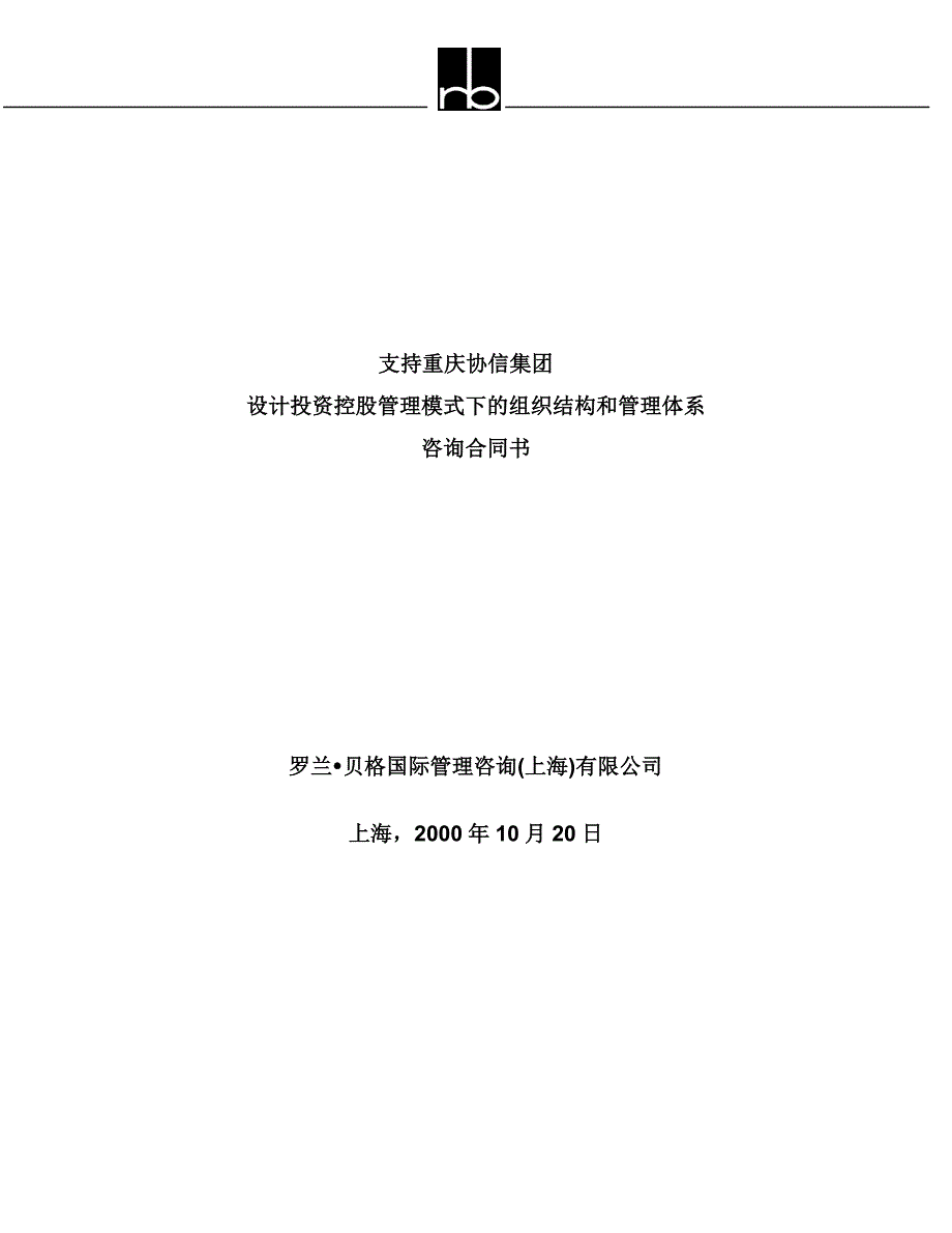 罗兰贝格－设计投资控股管理模式下的组织结构和管理体系（重庆协信集团咨询合同书）_第1页