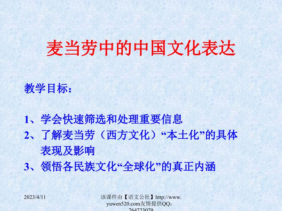 苏教版高一麦当劳中的中国文化表达课件_第2页