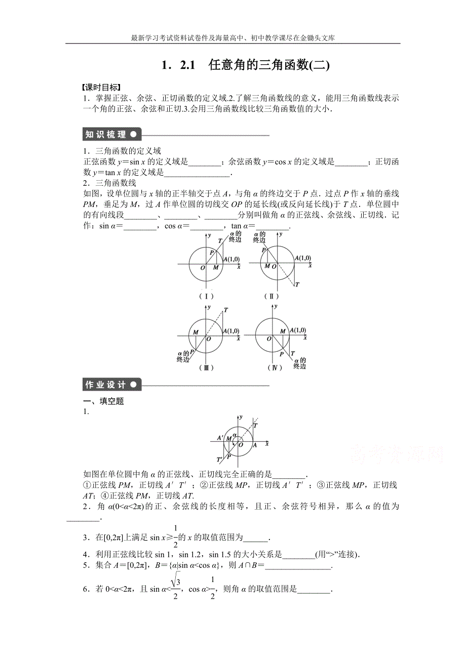 苏教版高中数学必修四 第1章-三角函数1.2.1（2）课时作业（含答案）_第1页