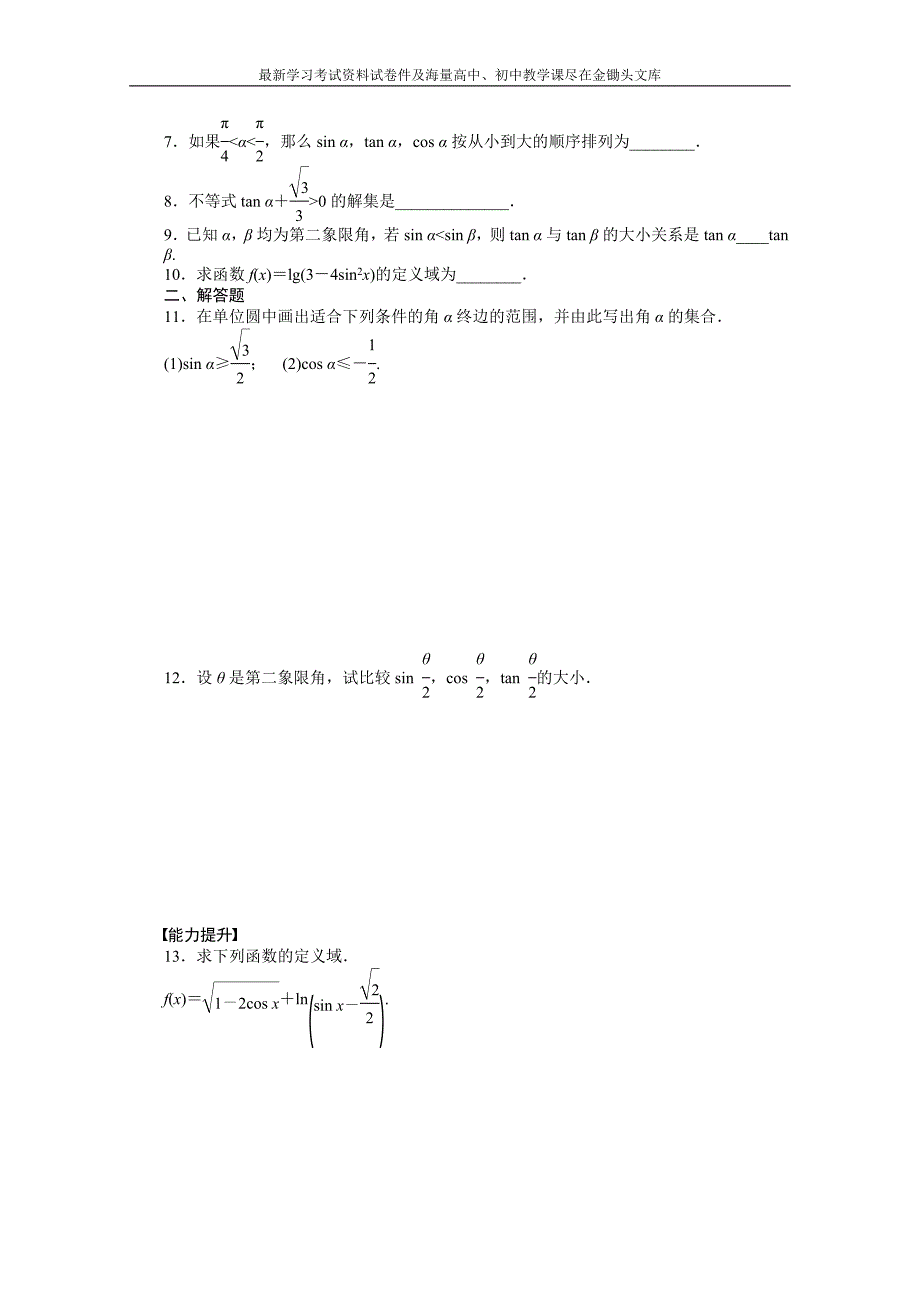 苏教版高中数学必修四 第1章-三角函数1.2.1（2）课时作业（含答案）_第2页