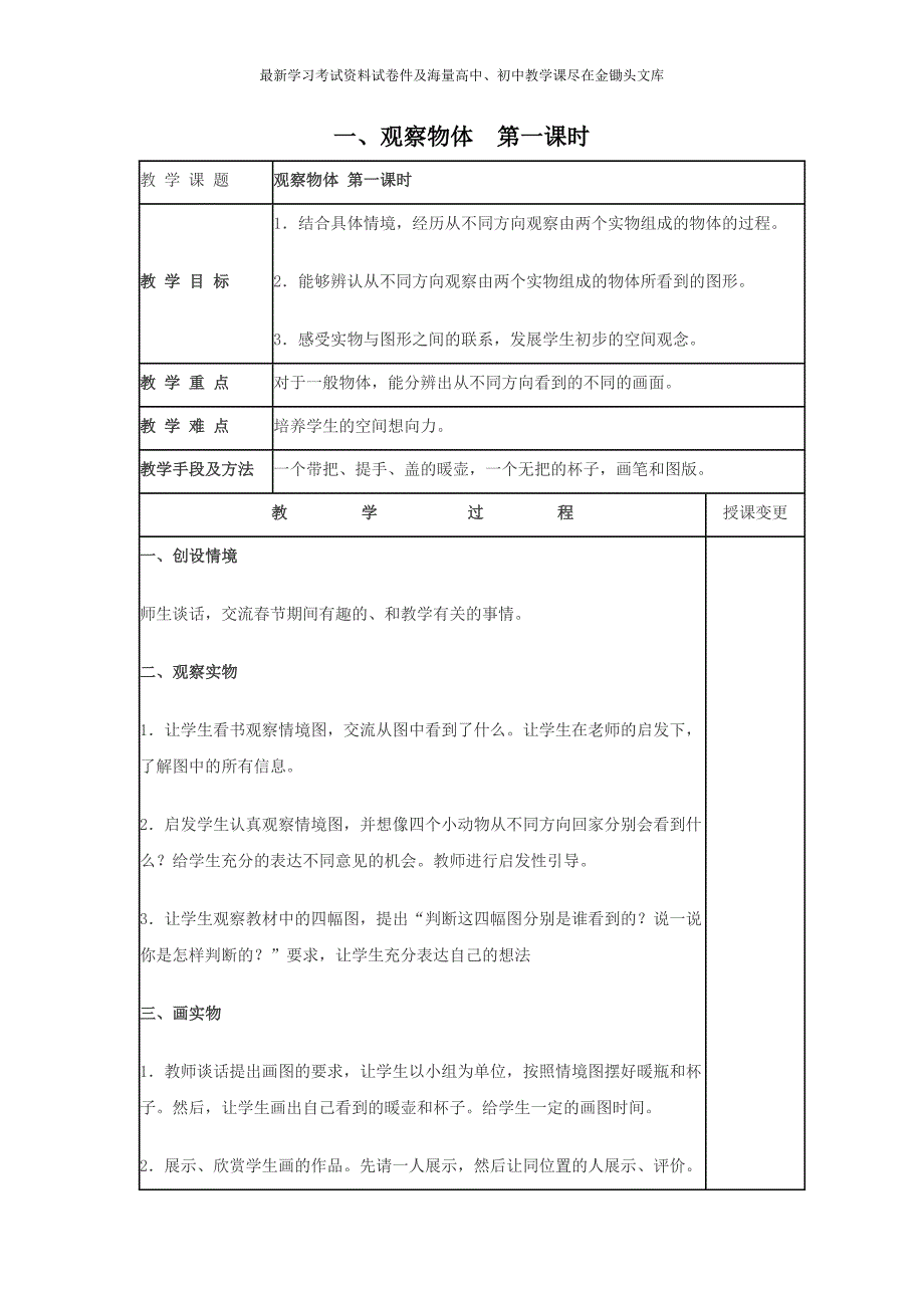 冀教版四年级数学下册全册表格式教案01_第1页