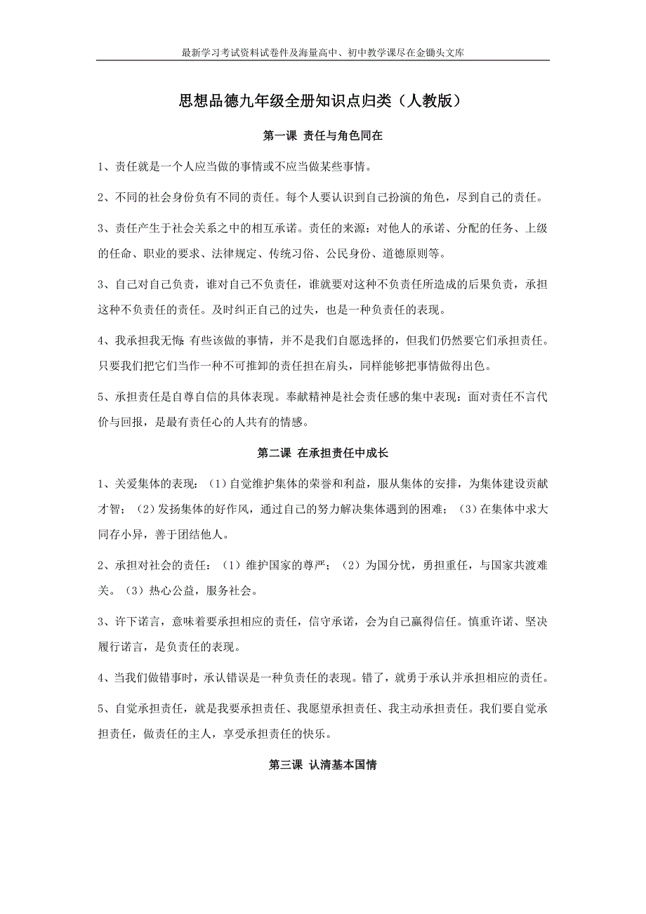 思想品德九年级全册重要知识点归类（人教版）_第1页