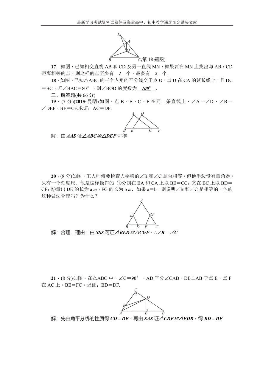 （人教版）2016年八年级上 第12章《全等三角形》全章检测题（含答案）_第3页