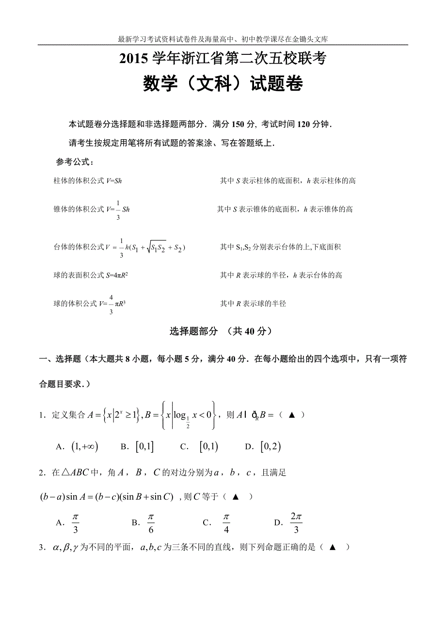 浙江省2016届高三下学期第二次五校联考数学（文）试题（含答案）_第1页