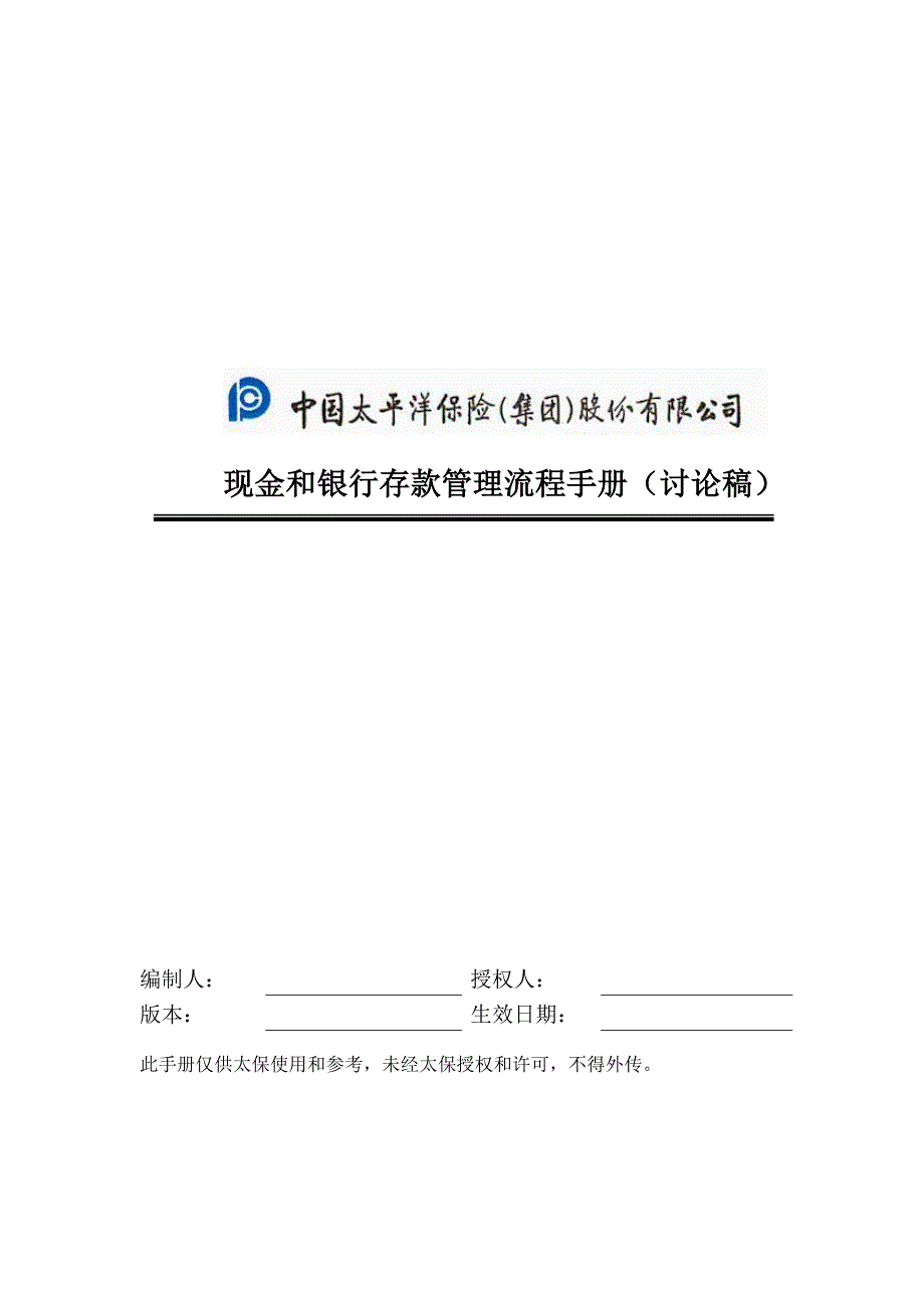 现金和银行存款管理流程手册－中国太平洋保险股份有限公司_第1页