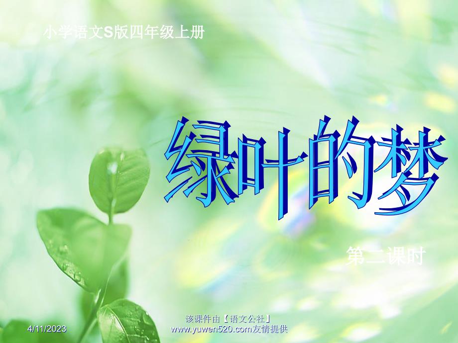 人教版一年级上册《绿叶的梦》ppt课件03_第1页