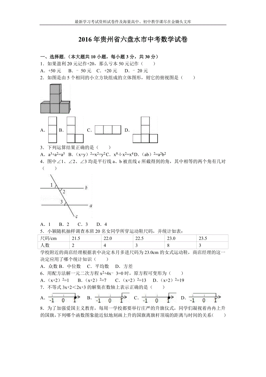 贵州省六盘水市2016年中考数学试卷及答案解析_第1页