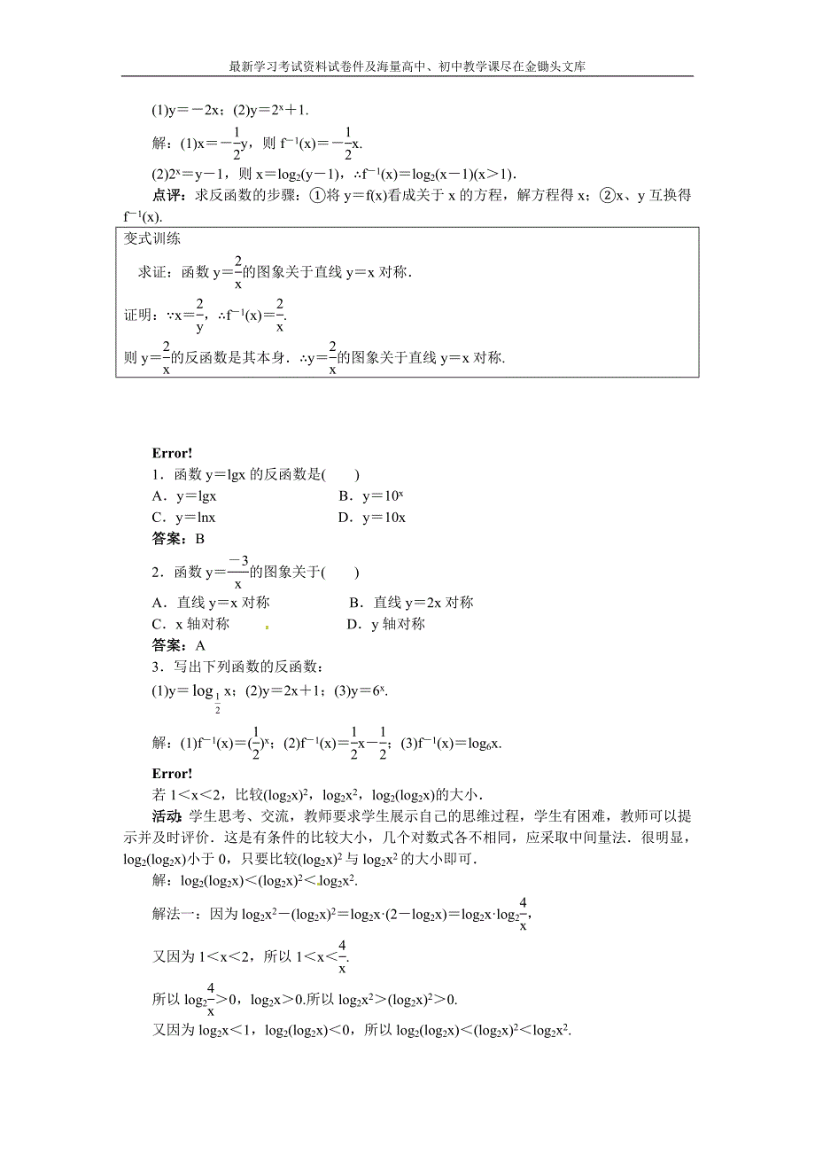 （人教B版）必修一名师精品 3.2.3《指数函数与对数函数的关系》教案设计_第3页