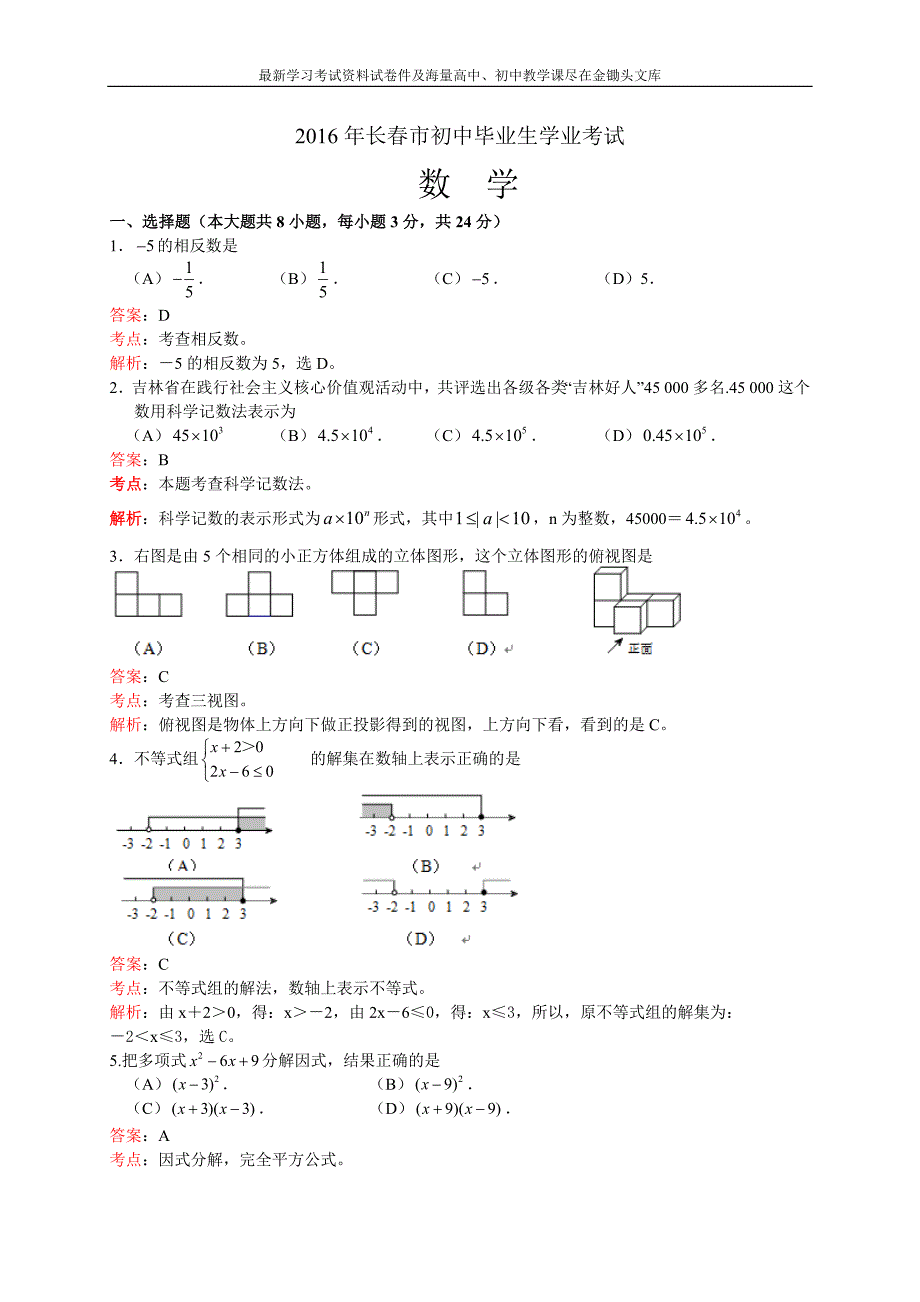 吉林省长春市2016年中考数学试卷及答案解析_第1页