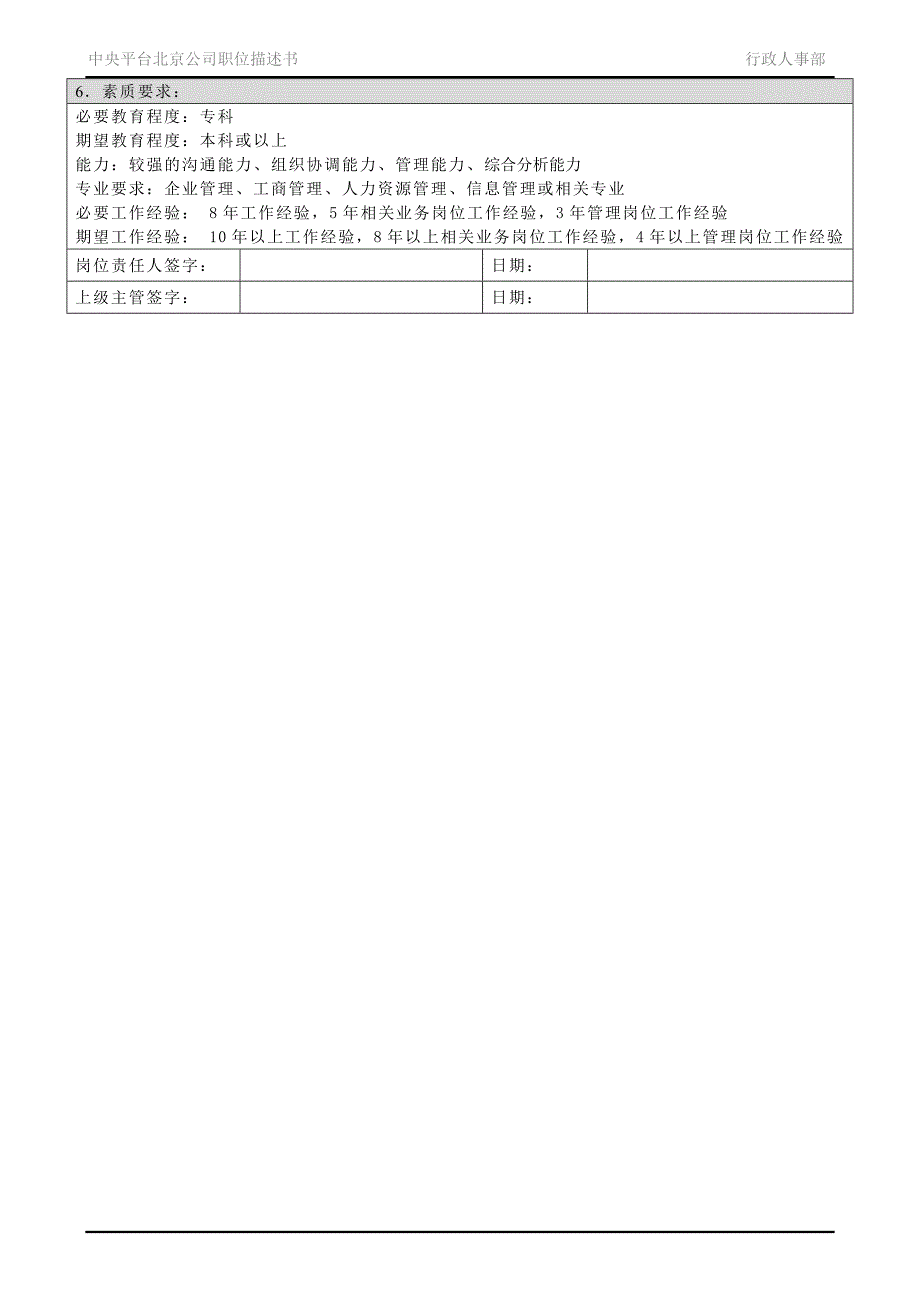 凯捷-香港投资－职位描述书－北京公司行政人事部_第2页