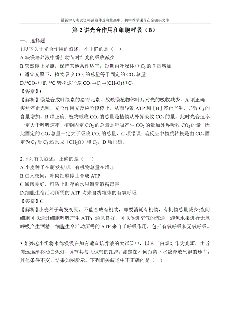 高考生物二轮满分冲刺 2.2光合作用和细胞呼吸（B）_第1页