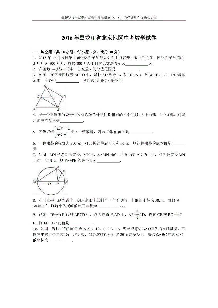 黑龙江省龙东地区2016年中考数学试卷及答案解析_第1页