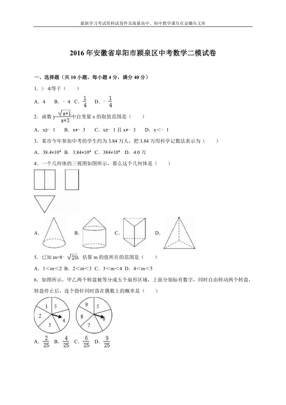 安徽省阜阳市颍泉区2016届中考数学二模试卷（含答案）_第1页