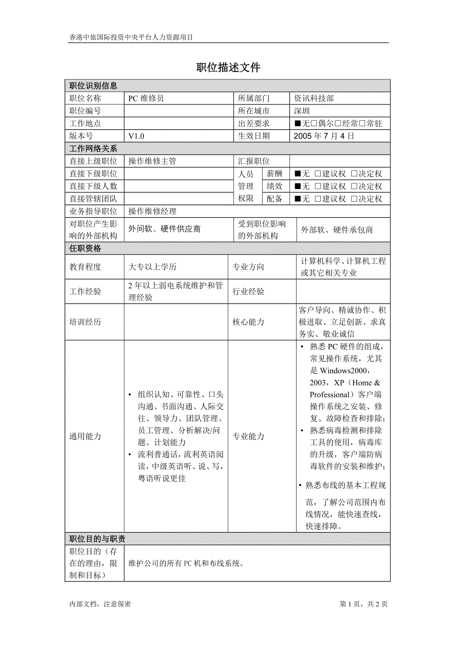 职位描述文件PC维修员－凯捷-香港中旅国际投资_第1页