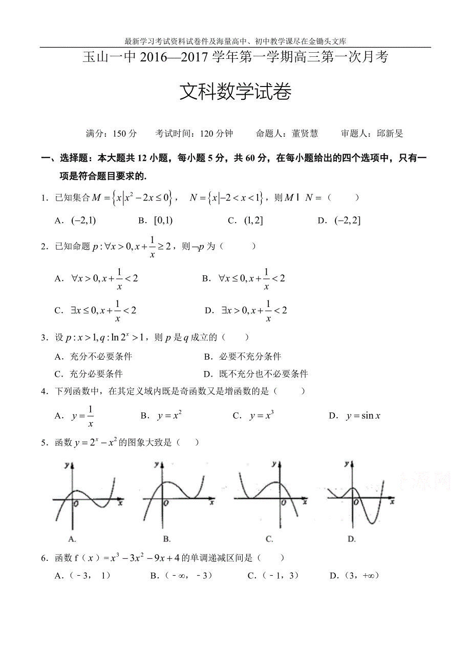 江西省2017届高三上学期第一次月考数学（文）试题（含答案）_第1页