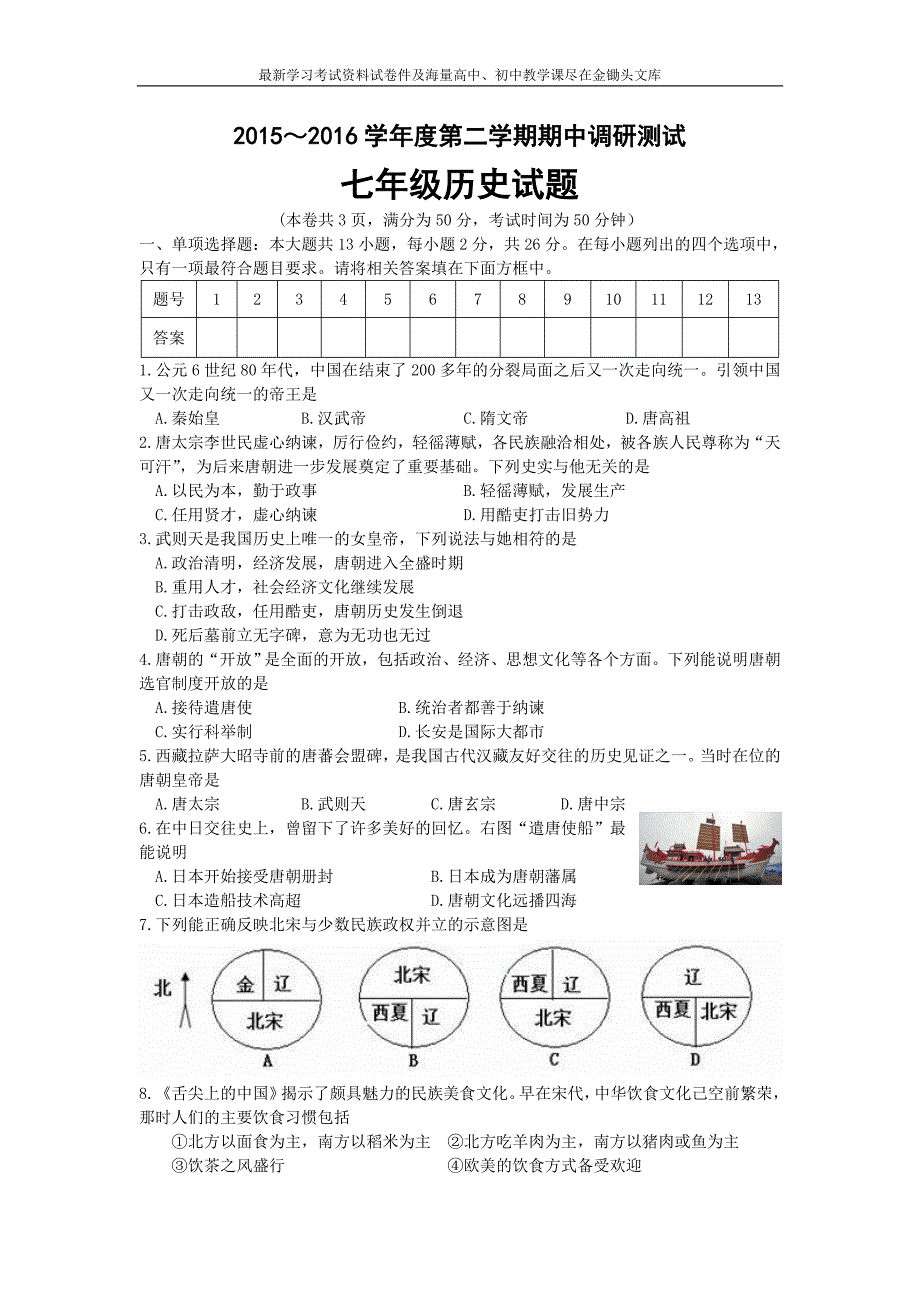 （川教版）2015-2016学年度第二学期期中调研测试七年级历史试题（含答案）_第1页