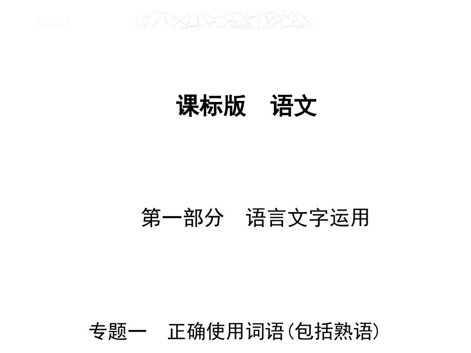 2017届高考人教版新课标语文一轮复习课件 专题一　正确使用词语(包括熟语)_第1页