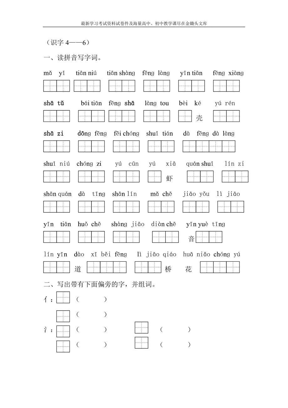 苏教版小学一年级语文上册识字4--6练习题_第1页