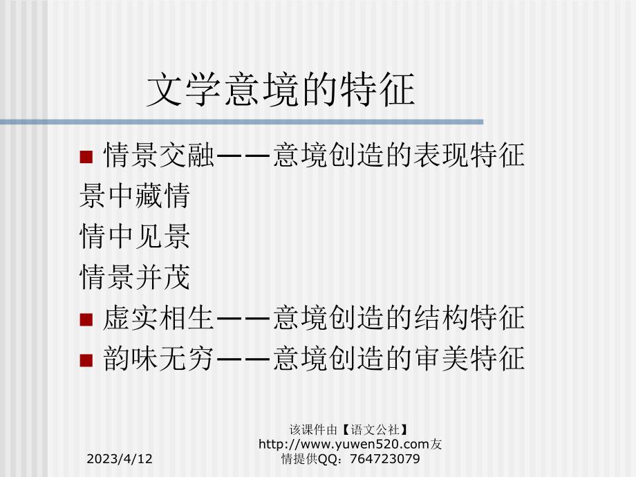 《文学意境的特征》ppt课件02_第4页