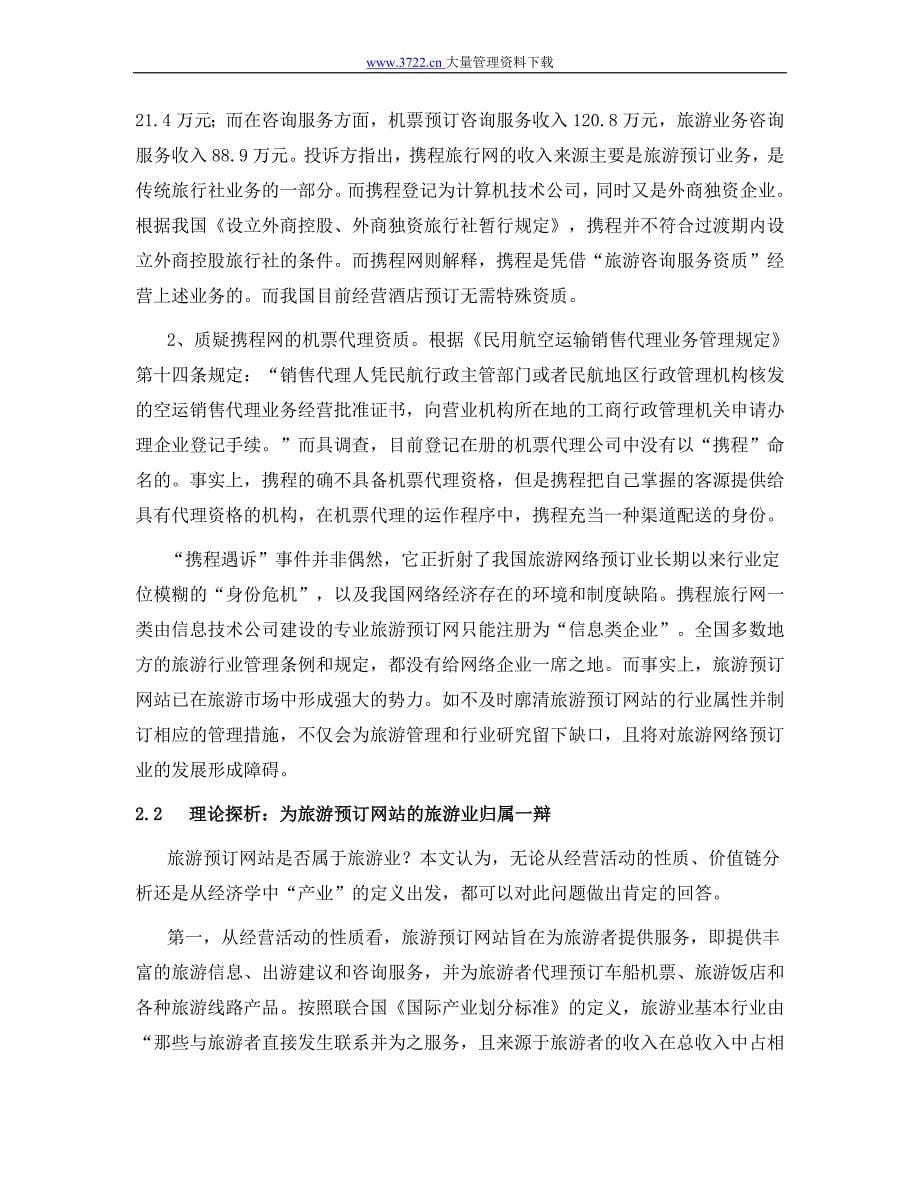 中国旅游电子商务观察_第5页