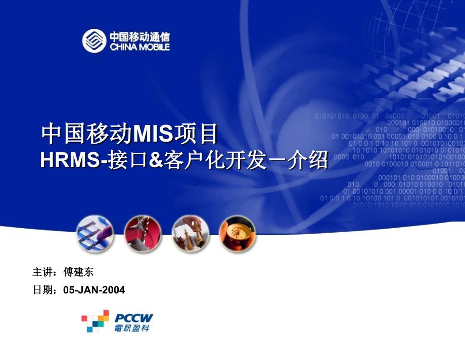 中国移动MIS项目HRMS-接口&客户化开发－介绍_第1页