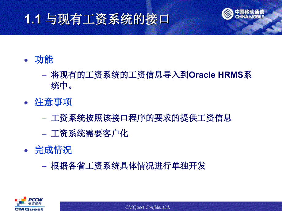 中国移动MIS项目HRMS-接口&客户化开发－介绍_第3页