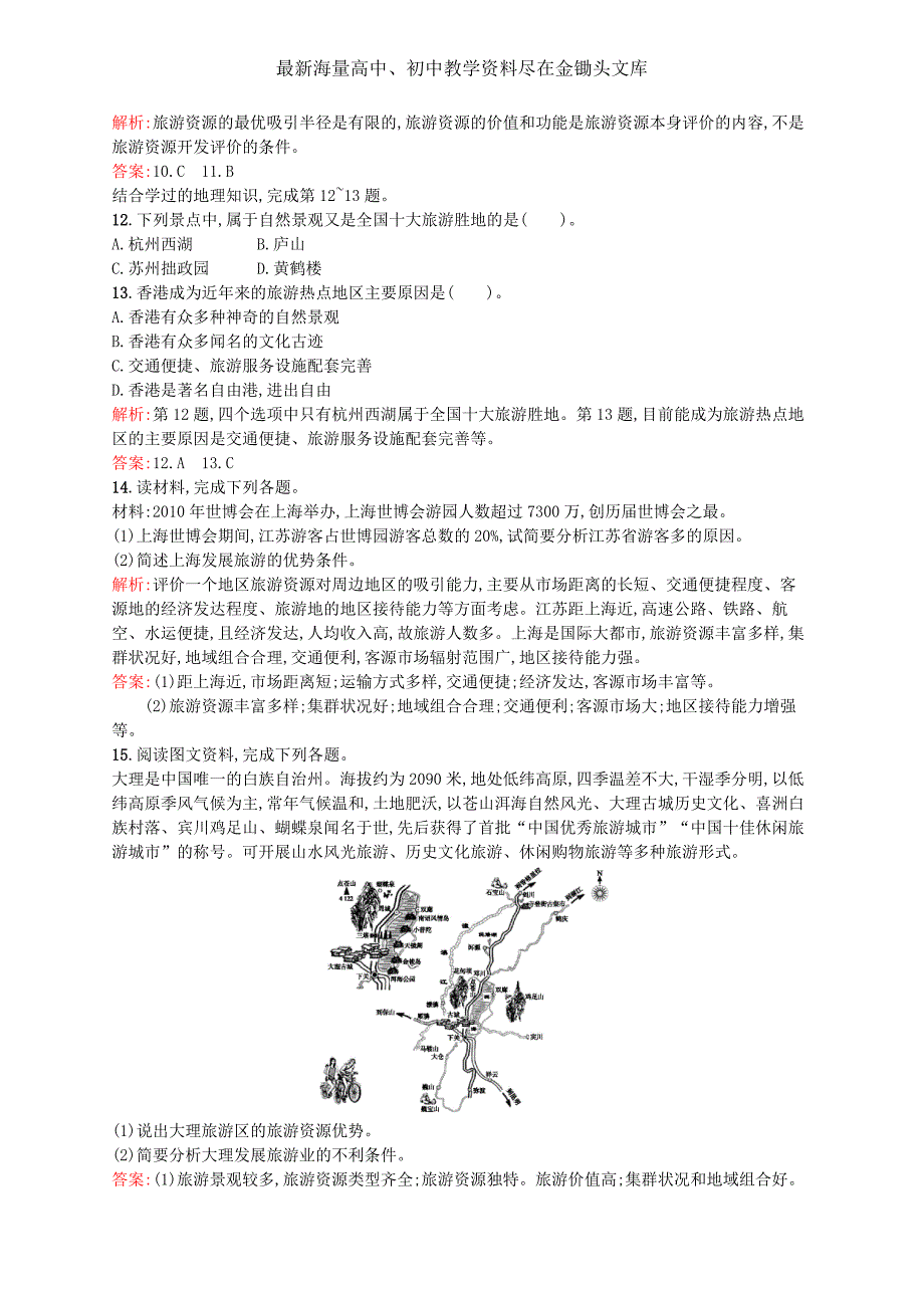 （鲁教版）高中地理选修三 3.1《旅游资源评价》同步练习及答案_第3页